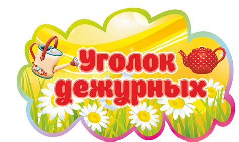 Уголок Дежурства В Детском Саду Распечатать - 50 фото