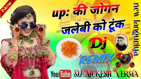 यूपी की जोगीन जलेबी को टूंक Dj Remix Song New Languriya Up Ki