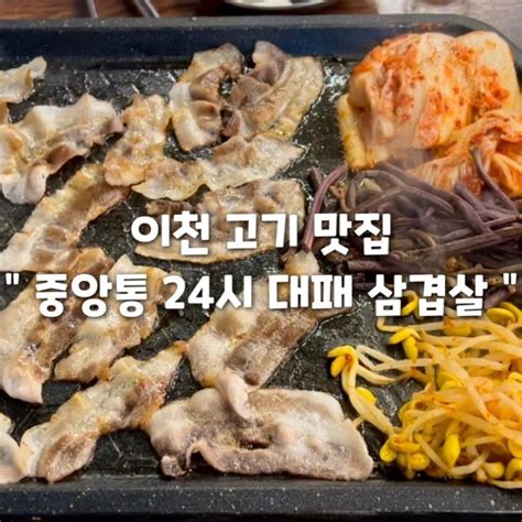 이천 고기 맛집 중앙통 24시 대패 삼겹살 네이버 블로그