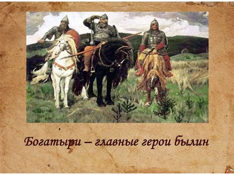 Былины - презентация онлайн