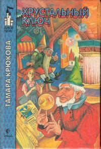 Тамара Крюкова - Хрустальный ключ | 220 Кб