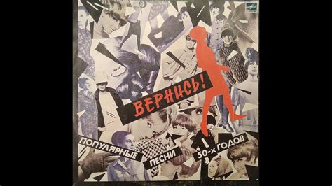 Популярные песни 50-х годов. Вернись! Пластинка. Vinyl - YouTube