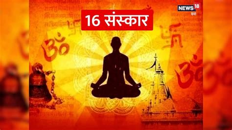 सनातन धर्म में इन 16 संस्कारों का है बेहद खास महत्व जानें जन्म से लेकर