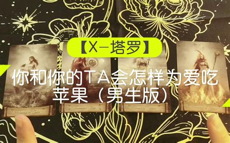 【x 塔罗】你和你的ta会怎样为爱吃苹果（男版）哔哩哔哩bilibili