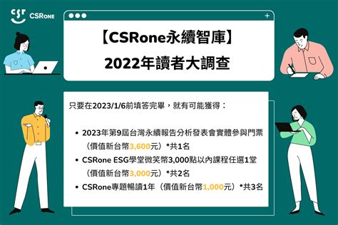 【csrone永續智庫】2022年讀者大調查 Csrone 永續智庫