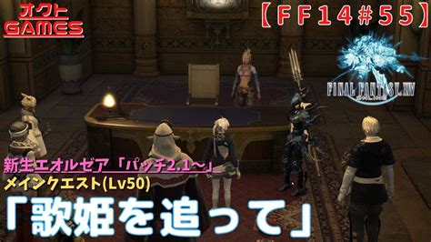 【ff14初心者がゆく！】メインクエスト「lv50 歌姫を追って」【新生エオルゼアパッチ21～part55】 Ff14動画まとめ