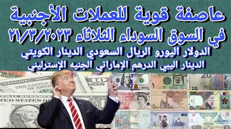 اسعار العملات الأجنبية في السوق السوداء اسعار الدولار اليوم سعر