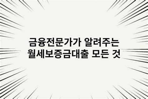 월세보증금대출 집주인동의 없이 진행할 수 있는 방법15년금융전문가 이코노미news