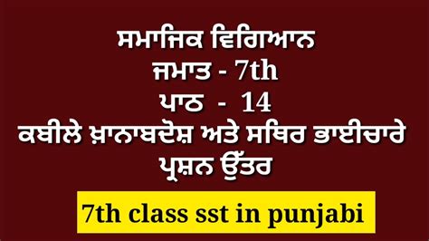 7th Class Sst Chapter 14 Punjabi Medium Question Answer Lesson