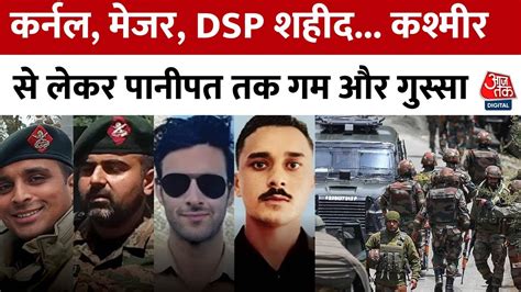 Anantnag Encounter Updates Kashmir से लेकर Panipat तक जवानों की शहादत