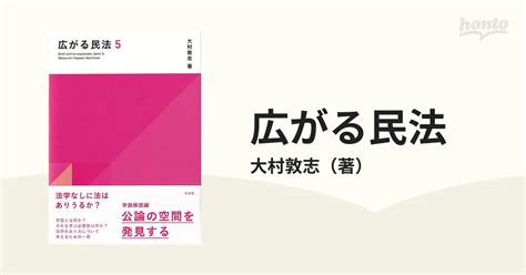 広がる民法 5 学説解読編の通販大村敦志 紙の本：honto本の通販ストア