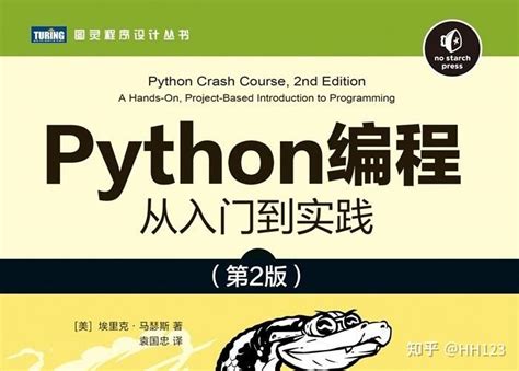 《python编程：从入门到实践（第2版）》读后感 知乎