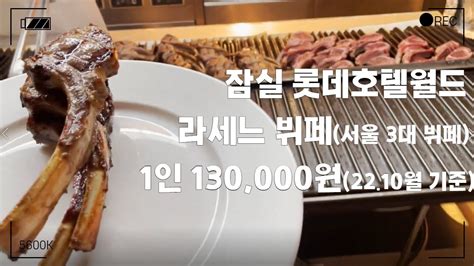 잠실 롯데호텔월드 뷔페 라세느 디너 1부 서울 3대 뷔페 Seoul Lotte Hotel Buffet La Seine Youtube