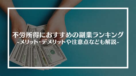 不労所得におすすめの副業ランキング11選！メリット・デメリットや注意点なども解説│money Z（マネーゼット）