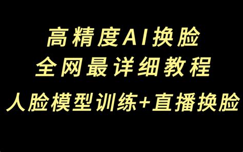 高精度ai换脸全网最详细deepfacelab教程 毛貌5441 高精度ai换脸全网最详细deepface 哔哩哔哩视频