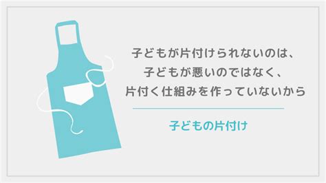 子どもが片付けられないのは、子どもが悪いのではなく、片付く仕組みを作っていないから 石川県金沢市の片付け・整理収納サポート｜くつろ木生活