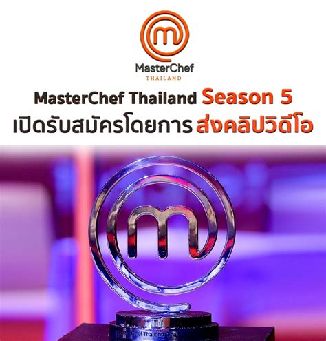 Masterchef Thailand On Twitter เปิดรับสมัครผู้เข้าแข่งขัน Masterchef