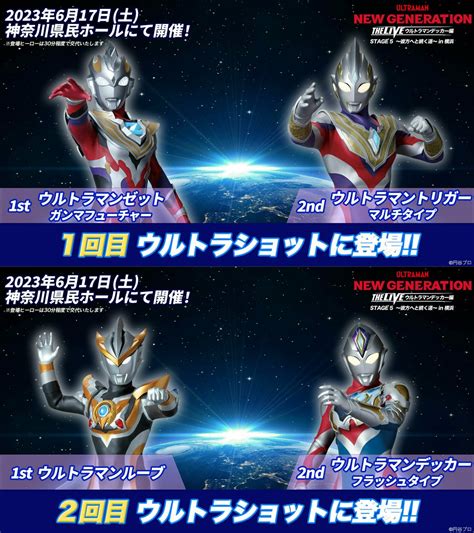 円谷プロダクション On Twitter 横浜公演617土開催／ New Generation The Live ウルトラマン