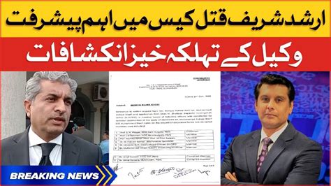 Arshad Sharif Case Investigation Lawyer Shocking Revelations