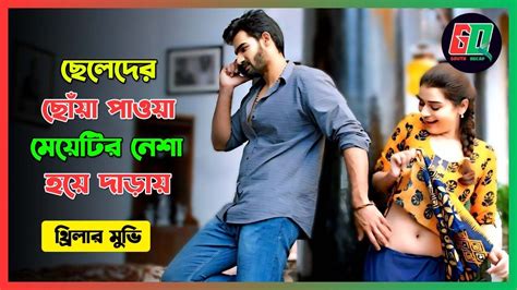 ছেলেদের ছোঁয়া পাওয়া মেয়েটির নেশা হয়ে দাড়ায় Suspense Thriller Movie Explained In Bangla