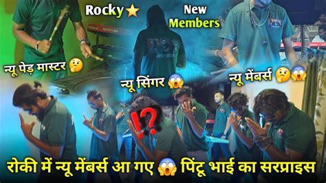 Big Update रोकी में न्यू मेंबर्स आ गए पिंटू भाई का सरप्राइस Rocky Star