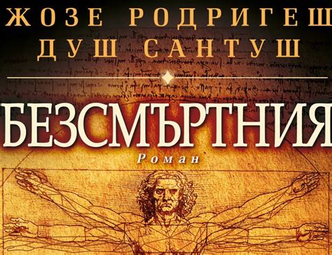 Нова книга от Жозе Родригеш душ Сантуш | Actualno.com