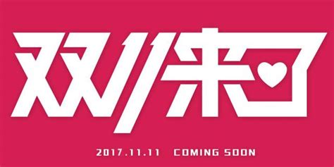 又是一年「雙十一」，你知道如何巧「剁手」才能擁有便宜貨麼？ 每日頭條