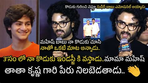 Actor Sudheer Babu Superb Words About His Son Charith Maanas