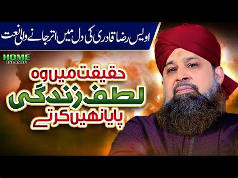 Owais Raza Qadri Haqiqat Me Wo Lutf E Zindagi Heart Touching Naat