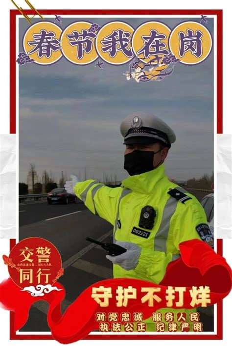 春节我在岗｜山西公安交警与您平安同行守护警示道路