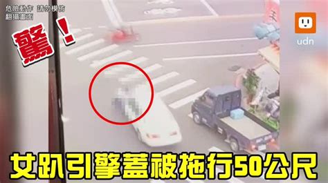 影／不願男友離去 癡情女趴引擎蓋遭拖行50公尺拋路中 時事 聯合影音