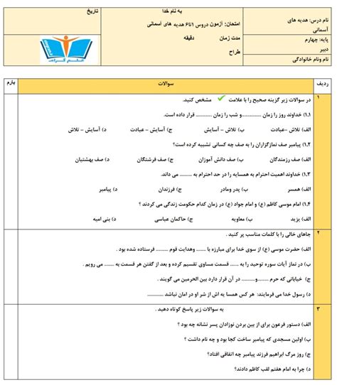 آزمون دروس 1 تا 6 هدیه های آسمان چهارم Word و Pdf با پاسخنامه Elmgram