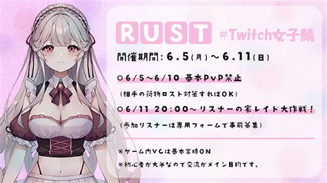 華澤なこ🤍61 一周年記念24h On Twitter この後000～スタートです！／ 【🤍rust Twitch女子鯖 🤍