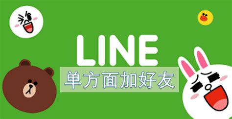 【完整指南】line 單方面加好友實用技！