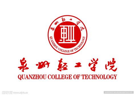 泉州轻工学院 Logo 校徽设计图公共标识标志标志图标设计图库昵图网