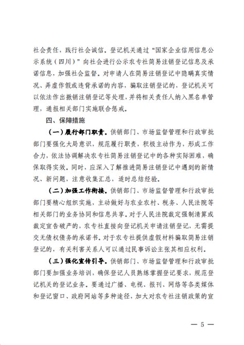 中江县政务服务网 服务要闻 中江县推进政府职能转变和“放管服”改革暨政务公开协调小组办公室关于印发《中江县农民专业合作社简易注销登记工作实施