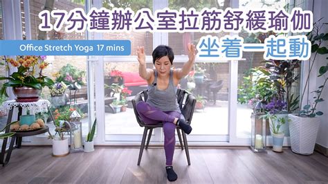 17分鐘辦公室拉筋舒緩瑜伽，坐着一起動 Office Stretch Yoga 17 Mins 辦公室瑜伽 坐着運動 椅子瑜伽 拉