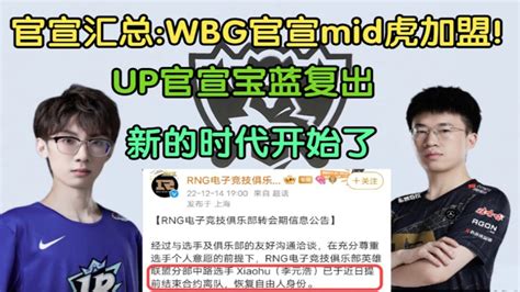 【英雄联盟】wbg官宣mid虎加盟，shy哥起飞！up官宣宝蓝加入，仁川人泪目 Youtube