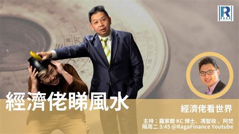 Raga Finance：經濟佬看世界 經濟佬睇風水 20210209 主持：羅家聰 Kc 博士、馮智政 嘉賓主持：阿焚