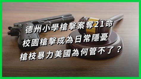 德州小學槍擊案奪21命，校園槍擊成為日常隱憂，槍枝暴力美國為何管不了？ 【today 看世界】 Today 看世界 Line Today