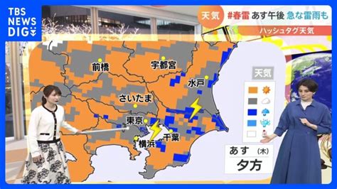 【3月2日 関東の天気】＃春雷 あす午後 急な雷雨｜tbs News Dig │ 【気ままに】ニュース速報