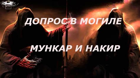 ДОПРОС В МОГИЛЕ(МУНКАР И НАКИР) - YouTube