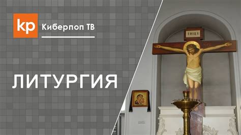 Божественная Литургия. Чинопоследование литургии - YouTube