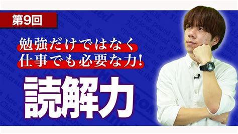 【読解力を上げるための方法】 読解力を身につけるメリットとは〜現役東大生の解説シリーズ〜 Youtube