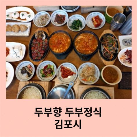 김포 맛집 두부향 한상차림 두부정식 네이버 블로그