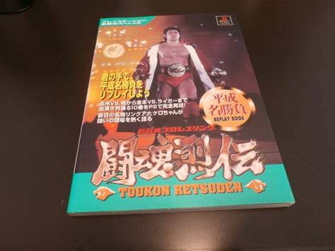 Ps新日本プロレスリング闘魂烈伝 平成名勝負リプレイブック プレイステーション必勝法スペシャル攻略本 闘魂列伝スポーツ｜売買された