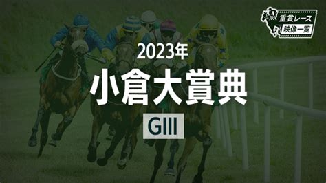 【小倉大賞典2023 レース映像】ヒンドゥタイムズbムルザバエフjra 結果 競馬予想動画