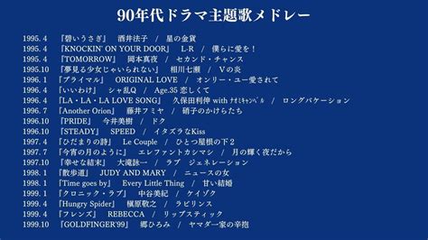 90年代ドラマ主題歌メドレー Youtube【2022】 メドレー 90年代 ドラマ