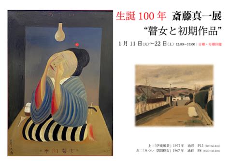 「生誕100年 斎藤真一 “瞽女と初期作品” 展」 （不忍画廊） ｜tokyo Art Beat