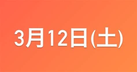 2022年3月12日土｜exitinfo